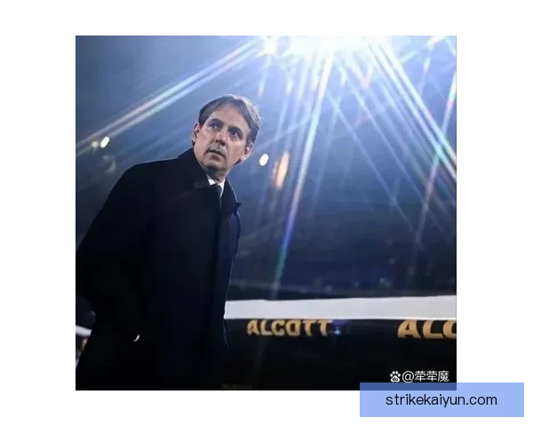 因扎吉执掌米兰后期表现稳健，逐渐提升球队竞争力